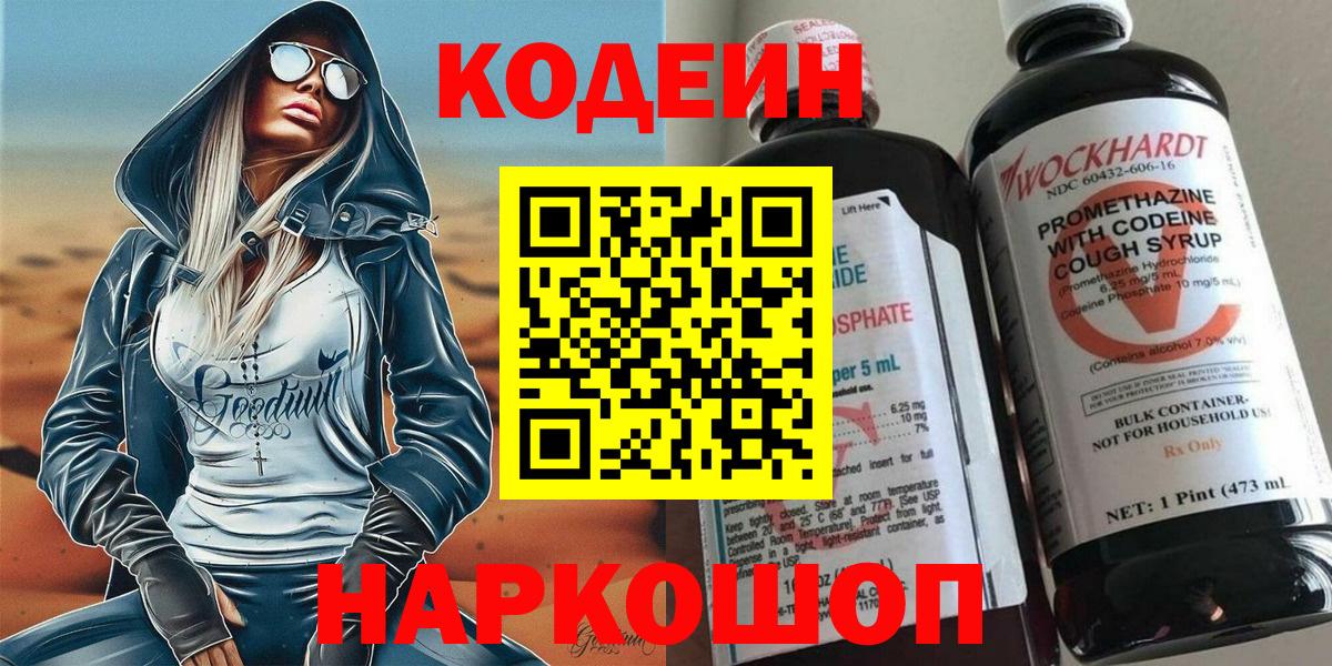Codein напиток Lean (лин) Котлас